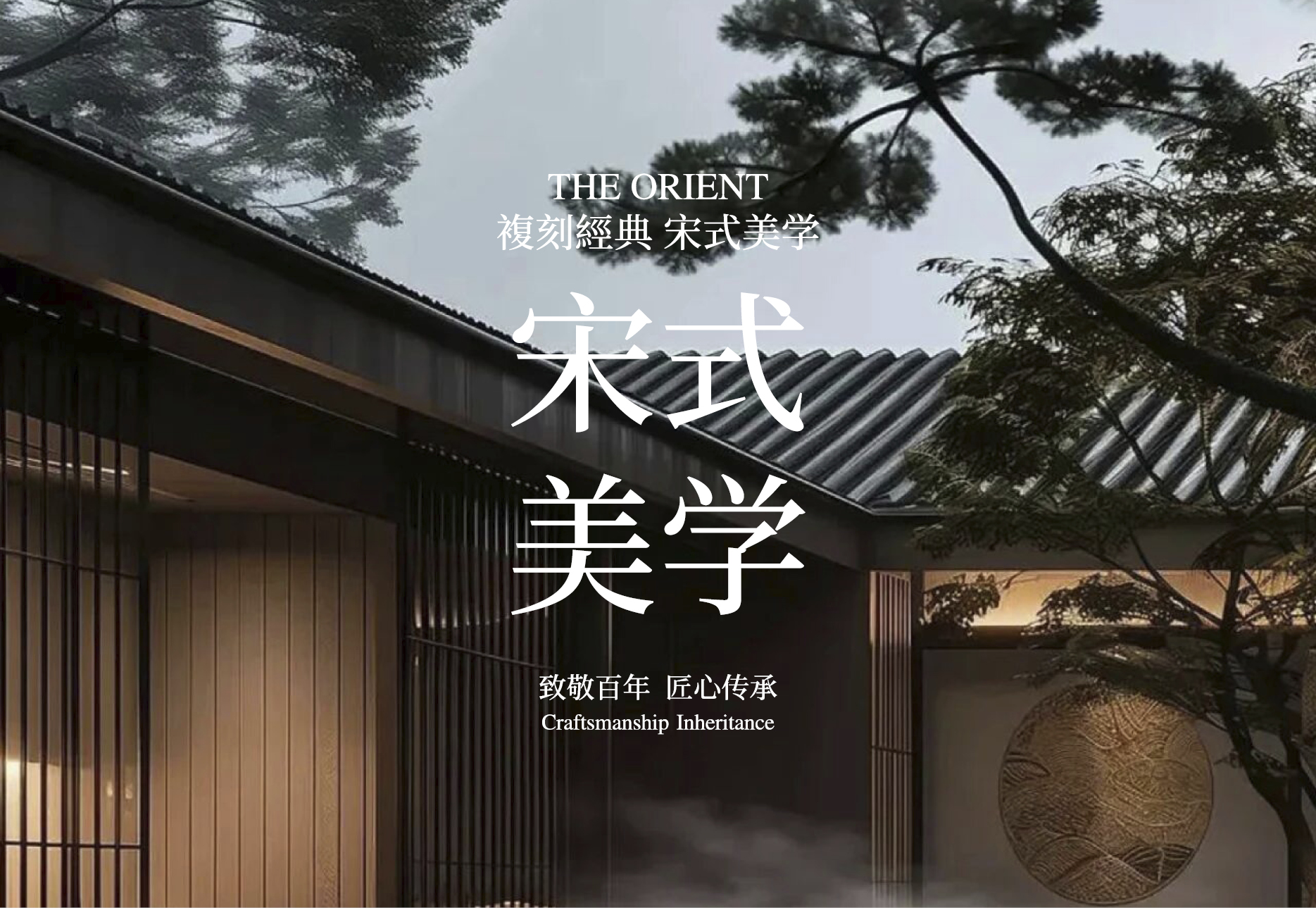 复刻经典·宋式美学